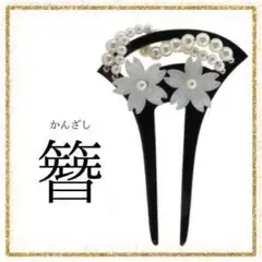 和風かんざし 髪飾り ブラック 桜 パール バチ型 和装 留袖 着物 結婚式