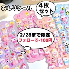通常フォロー割-50円が今日まで-100円 おしりシール まとめ売り ４枚セット