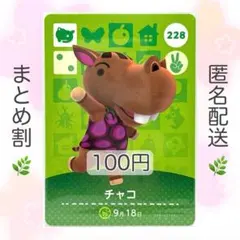 【住民】 228 チャコ どうぶつの森 amiiboカード