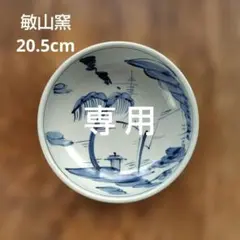 ミポミポ様専用【美濃焼 敏山窯】手描き 染付 中鉢 7寸（20.5cm）