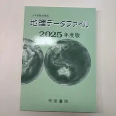 2026年最新】地理データファイルの人気アイテム - メルカリ