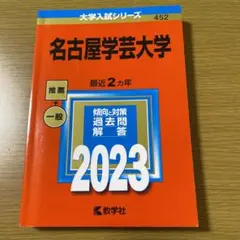 名古屋学芸大学 2023年 赤本