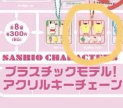 プリン　プラモデル風　アクリルキーチェーン　サンリオ　マイメロ　プラモ