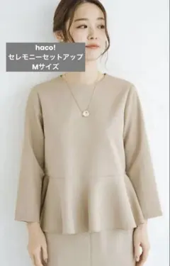 ⭐️美品⭐️haco!by que made me⭐️ペプラムトップス&パンツ⭐️入園式