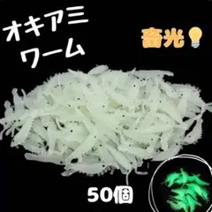釣り 餌 ワーム オキアミ エビ 50匹 ソフトルアー ホワイト　蓄光のサムネイル