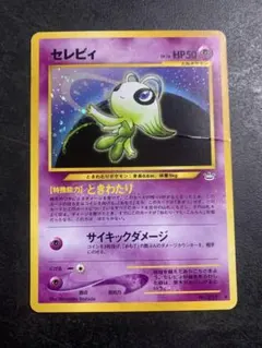 旧裏　セレビィ ★ 拡張パック第3弾 めざめる伝説　ポケモンカードのサムネイル
