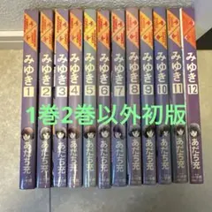 みゆき 全12巻セット 1巻2巻以外初版　あだち充のサムネイル