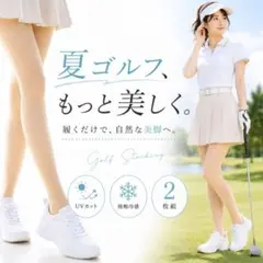 【2枚】ゴルフ　ストッキング　UVカット　冷感　肌色　素肌感　紫外線　美脚　旅行