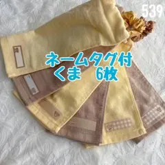 ネームタグ付　くま　6枚　おりこうエプロン　タオルエプロン　保育園　入園