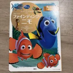 ファインディング・ニモ