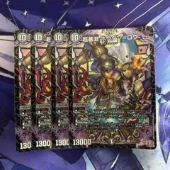 超暴淵ボウダンロウ 4枚