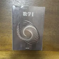 令和6年度版 数研出版 高等学校 教科書 数学1