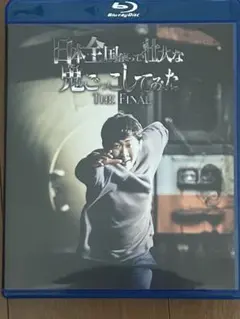西園寺 日本全国使って壮大な鬼ごっこしてみた THE FINAL Blu-ray