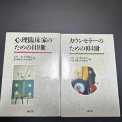 心理臨床家のための119冊　カウンセラーのための104冊