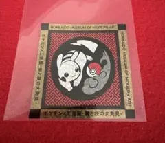 ポケモン工芸展 北海道 札幌 ピカチュウ 限定 ステッカー - メルカリ