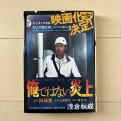 俺ではない炎上 浅倉秋成著