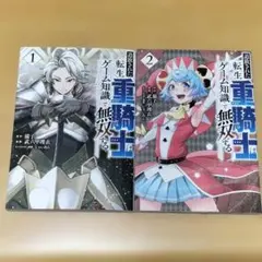 全巻・初版帯付』 追放された転生重騎士はゲーム知識で無双する 1～4巻
