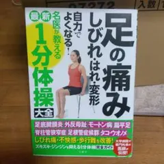 足の痛み しびれ・はれ・変形 自力でよくなる！1分体操大全