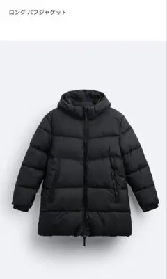zara ロングパフジャケット　　Mサイズ　定価19990円