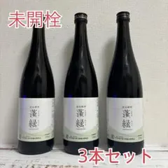 【未開栓】越後酵素　蓬緑　720mL ×3本セット