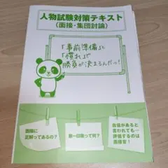 人物試験対策テキスト（面接・集団討論）