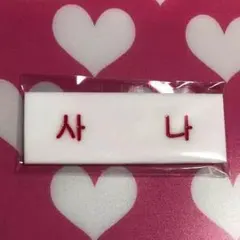 ❤︎ TWICE トゥワイス サナ 韓国語 名札