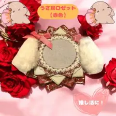 うさ耳ロゼット　缶バッジケース　【赤色】　安全ピン付き　メンカラ　推し活