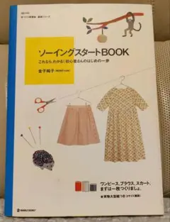ソーイングスタートBOOK 実物大型紙つき 金子純子