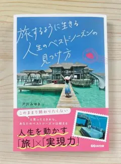 ⭐️新発売★人気作⭐️ 旅するように生きる人生のベストシーズンの見つけ方 【新品】のサムネイル