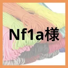 Nf1a様