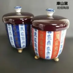 【未使用】　◆ 庫山窯 ◆　前畑陶器 　　色変り 金彩赤青 足付き組湯呑み茶碗