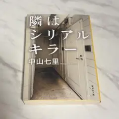 隣はシリアルキラー