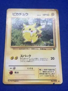 ピカチュウ ● 第2弾拡張パック ポケモンジャングル