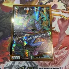 デュエルマスターズ 邪幽 ジャヴェール シク 1枚