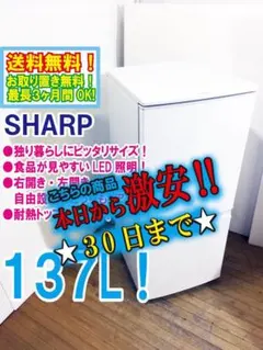 30日迄！送料無料◆中古★SHARP 137L 冷蔵庫【SJ-D14C-W】 ◇送料無料☆ 中古☆SHARP 137L 2ドア LED照明 左右開き自由設定
