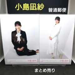 まとめ売り　小島凪紗　櫻坂46　生写真　普通郵便