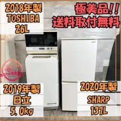 新生活激安家電 美品家電3点セット 取り置きOK プロによる洗浄/除菌