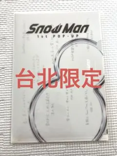 SnowMan 1st POPUP 台北限定ミニポスターLホルダーセット