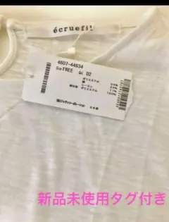 た0153 écruefil ホワイト 半袖Tシャツ FREE 新品未使用