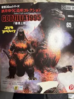 【美品】酒井ゆうじ造形コレクションゴジラ1995香港上陸通常盤