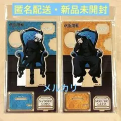 【新品未開封】呪術廻戦 chair blue アクリルスタンド 五条悟 夏油傑