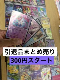 300円スタート」ポケカー引退品 まとめ売りSAR、AR,SR,マスボーモンボー