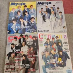 Snow Man特集 Myojo & Cinema 雑誌セット