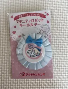 マタニティマーク　アカチャンホンポ