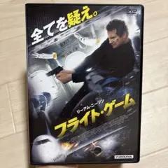 フライト・ゲーム DVD
