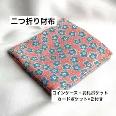 【最終値下げ！】ハンドメイド二つ折り財布⑤