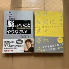 本2冊　武田双雲にダマされろ　脳にいいことだけをやりなさい！