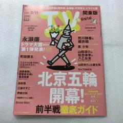 TV station 2022年3号 関東版 永瀬廉