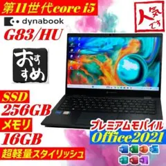 Dynabook G83/HU ノートPC 第11世代i5 2022年製 美品