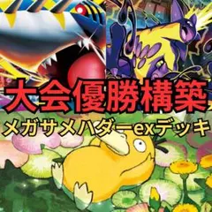 ポケモンカード　メガサメハダーexデッキ　大会優勝構築